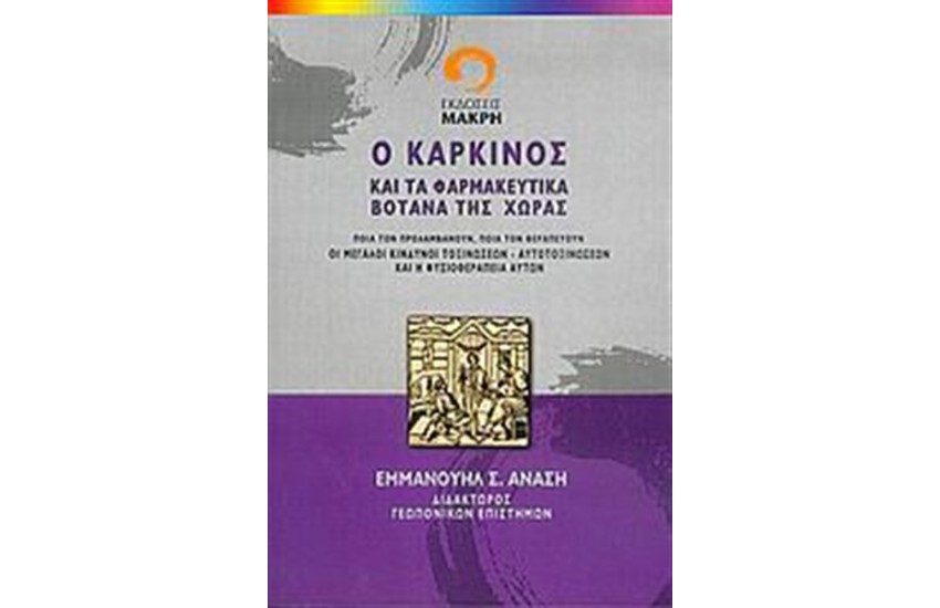 Ο ΚΑΡΚΙΝΟΣ ΚΑΙ ΤΑ ΘΕΡΑΠΕΥΤΙΚΑ ΒΟΤΑΝΑ ΤΗΣ ΧΩΡΑΣ