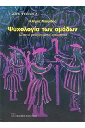 ΨΥΧΟΛΟΓΙΑ ΤΩΝ ΟΜΑΔΩΝ