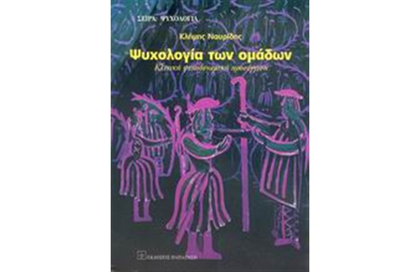 ΨΥΧΟΛΟΓΙΑ ΤΩΝ ΟΜΑΔΩΝ