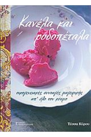 ΚΑΝΕΛΑ ΚΑΙ ΡΟΔΟΠΕΤΑΛΑ