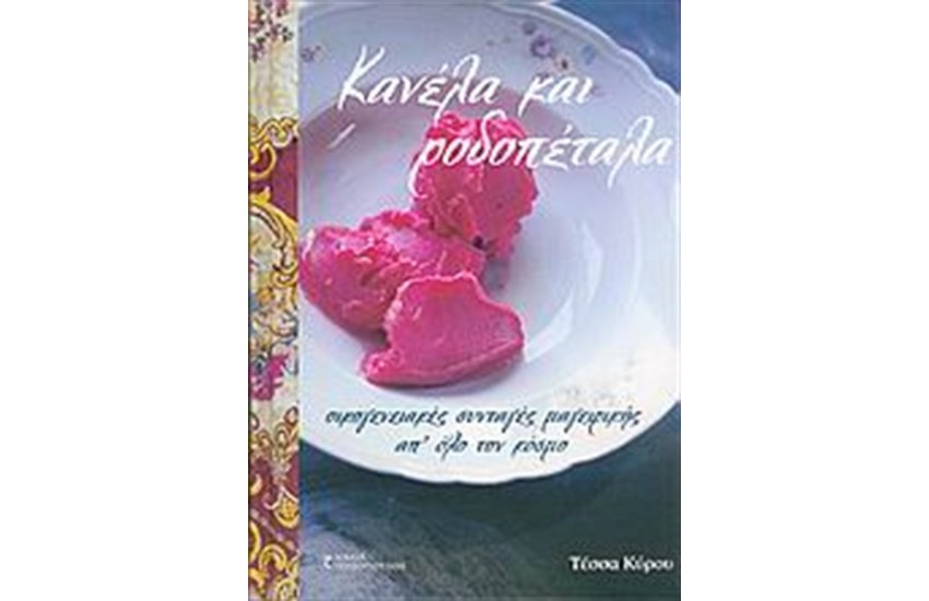 ΚΑΝΕΛΑ ΚΑΙ ΡΟΔΟΠΕΤΑΛΑ