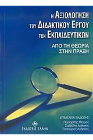 Η ΑΞΙΟΛΟΓΗΣΗ ΤΟΥ ΔΙΔΑΚΤΙΚΟΥ ΕΡΓΟΥ ΤΩΝ ΕΚΠΑΙΔΕΥΤΙΚΩΝ