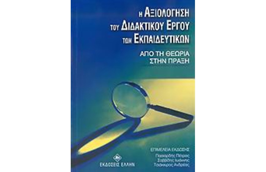 Η ΑΞΙΟΛΟΓΗΣΗ ΤΟΥ ΔΙΔΑΚΤΙΚΟΥ ΕΡΓΟΥ ΤΩΝ ΕΚΠΑΙΔΕΥΤΙΚΩΝ