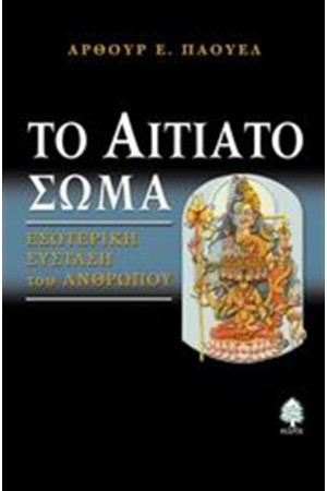 ΤΟ ΑΙΤΙΑΤΟ ΣΩΜΑ ΤΟ ΑΙΤΙΑΤΟ ΣΩΜΑ