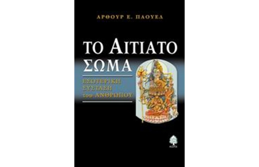 ΤΟ ΑΙΤΙΑΤΟ ΣΩΜΑ