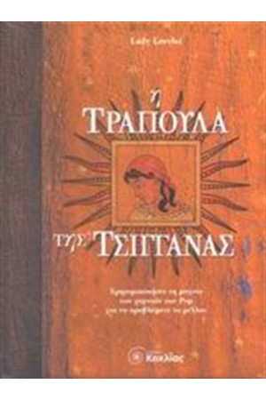 Η ΤΡΑΠΟΥΛΑ ΤΗΣ ΤΣΙΓΓΑΝΑΣ