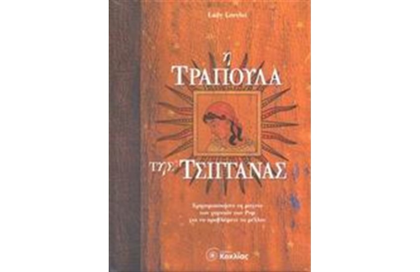 Η ΤΡΑΠΟΥΛΑ ΤΗΣ ΤΣΙΓΓΑΝΑΣ