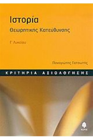 ΙΣΤΟΡΙΑ Γ' ΛΥΚΕΙΟΥ