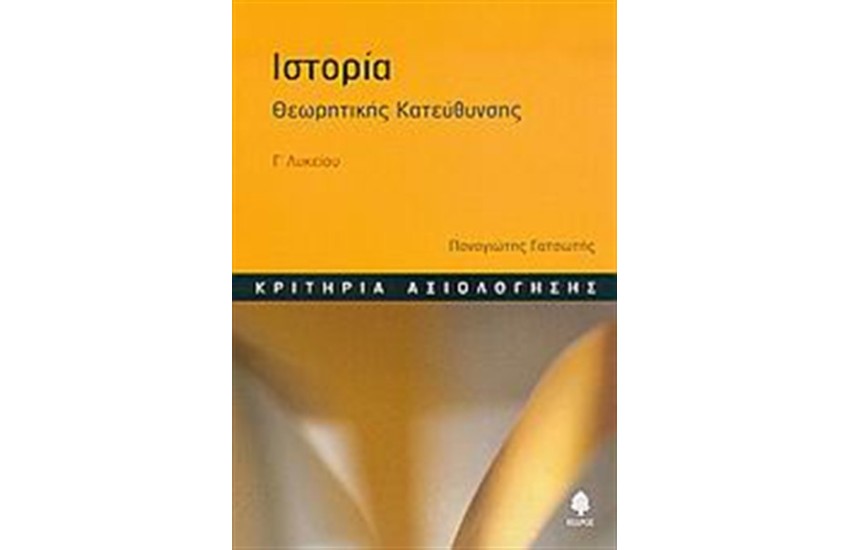 ΙΣΤΟΡΙΑ Γ' ΛΥΚΕΙΟΥ