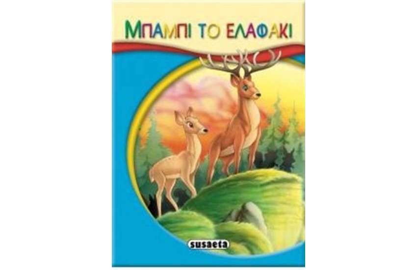 ΜΙΚΡΟ-ΠΑΡΑΜΥΘΙΑ 12: ΜΠΑΜΠΙ ΤΟ ΕΛΑΦΑΚΙ