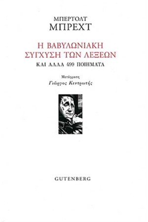 Η ΒΑΒΥΛΩΝΙΑΚΗ ΣΥΓΧΥΣΗ ΤΩΝ ΛΕΞΕΩΝ ΚΑΙ ΑΛΛΑ 499 ΠΟΙΗΜΑΤΑ