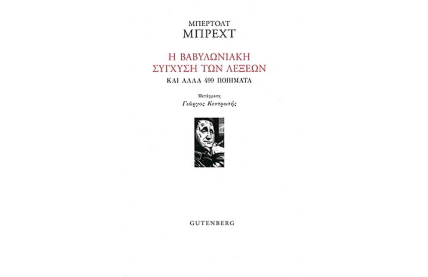 Η ΒΑΒΥΛΩΝΙΑΚΗ ΣΥΓΧΥΣΗ ΤΩΝ ΛΕΞΕΩΝ ΚΑΙ ΑΛΛΑ 499 ΠΟΙΗΜΑΤΑ