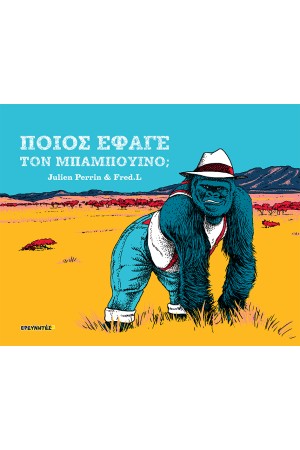 ΠΟΙΟΣ ΕΦΑΓΕ ΤΟΝ ΜΠΑΜΠΟΥΙΝΟ;