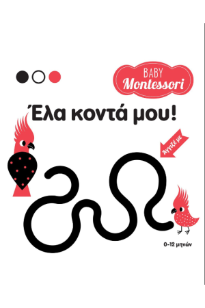 BABY MONTESSORI: ΕΛΑ ΚΟΝΤΑ ΜΟΥ!