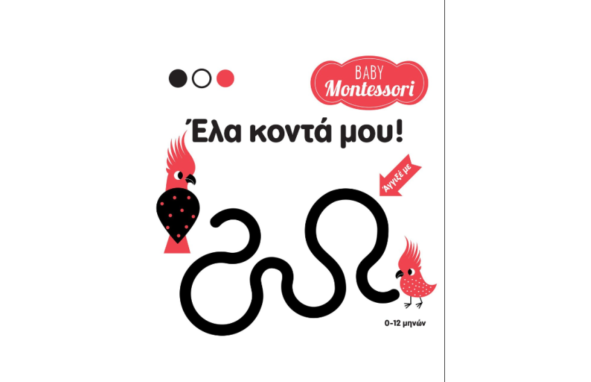 BABY MONTESSORI: ΕΛΑ ΚΟΝΤΑ ΜΟΥ!