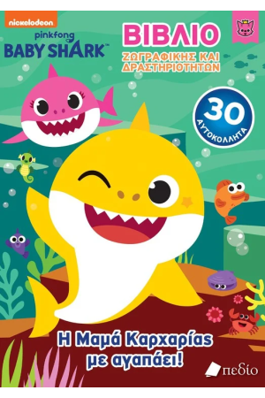 BABY SHARK- ΓΙΓΑΣ ΒΙΒΛΙΟ ΖΩΓΡΑΦΙΚΗΣ ΚΑΙ ΔΡΑΣΤΗΡΙΟΤΗΤΩΝ