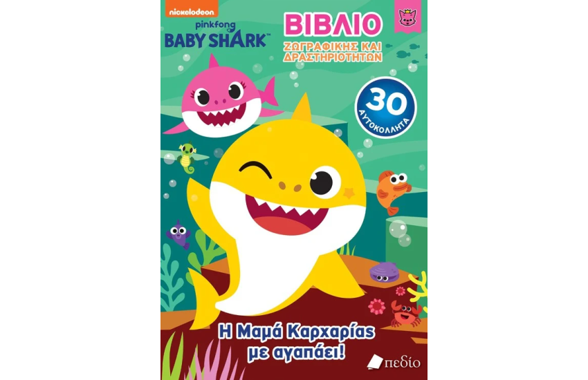 BABY SHARK- ΓΙΓΑΣ ΒΙΒΛΙΟ ΖΩΓΡΑΦΙΚΗΣ ΚΑΙ ΔΡΑΣΤΗΡΙΟΤΗΤΩΝ