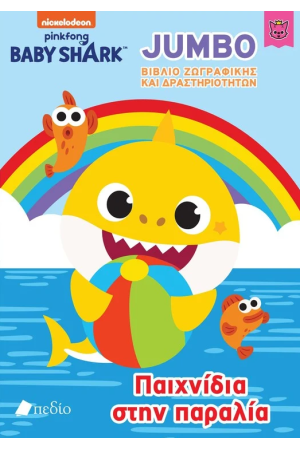 BABY SHARK - JUMBO ΒΙΒΛΙΟ ΖΩΓΡΑΦΙΚΗΣ ΚΑΙ ΔΡΑΣΤΗΡΙΟΤΗΤΩΝ