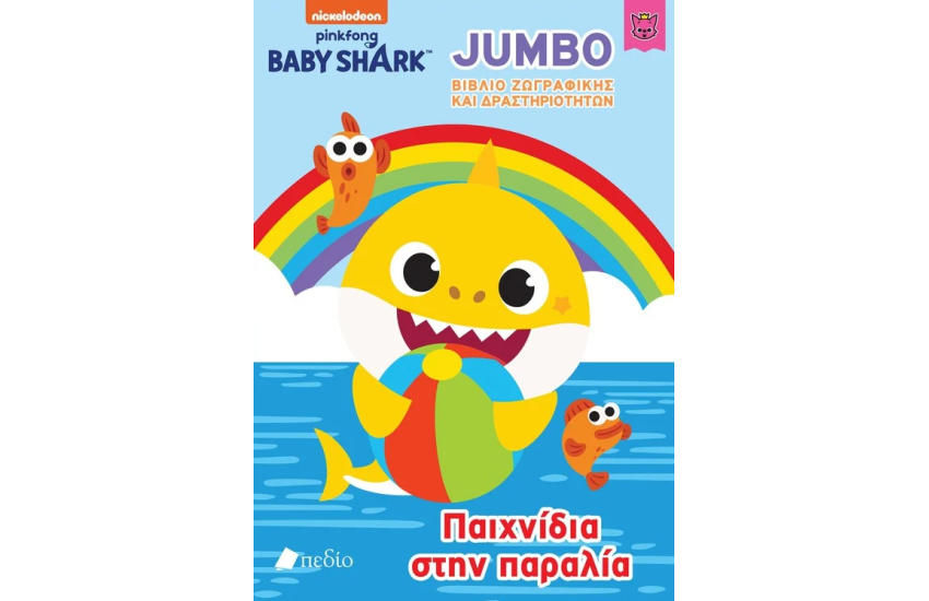 BABY SHARK - JUMBO ΒΙΒΛΙΟ ΖΩΓΡΑΦΙΚΗΣ ΚΑΙ ΔΡΑΣΤΗΡΙΟΤΗΤΩΝ