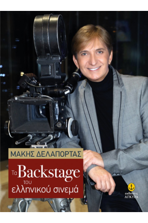 ΤΟ BACKSTAGE ΤΟΥ ΕΛΛΗΝΙΚΟΥ ΣΙΝΕΜΑ