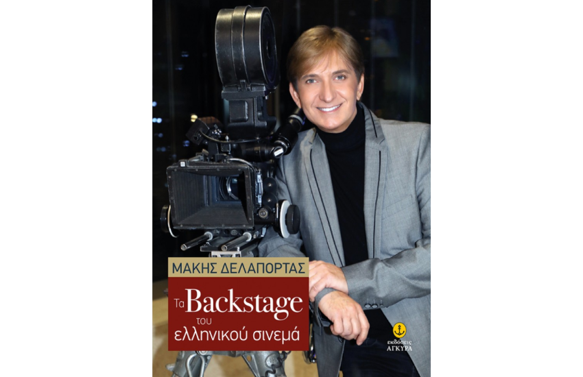 ΤΟ BACKSTAGE ΤΟΥ ΕΛΛΗΝΙΚΟΥ ΣΙΝΕΜΑ