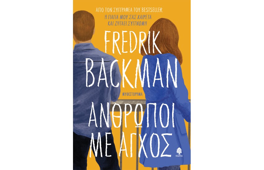 ΑΝΘΡΩΠΟΙ ΜΕ ΑΓΧΟΣ