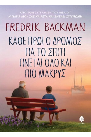 ΚΑΘΕ ΠΡΩΙ Ο ΔΡΟΜΟΣ ΓΙΑ ΤΟ ΣΠΙΤΙ ΓΙΝΕΤΑΙ ΟΛΟ ΚΑΙ ΠΙΟ ΜΑΚΡΥΣ  (μαλακό εξώφυλλο)