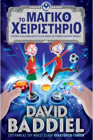 ΤΟ ΜΑΓΙΚΟ ΧΕΙΡΙΣΤΗΡΙΟ. Πάτησε Α+Β+ΠΑΝΩ+ΚΑΤΩ για να μπεις σε ρύθμιση Αστείου Βιβλίου