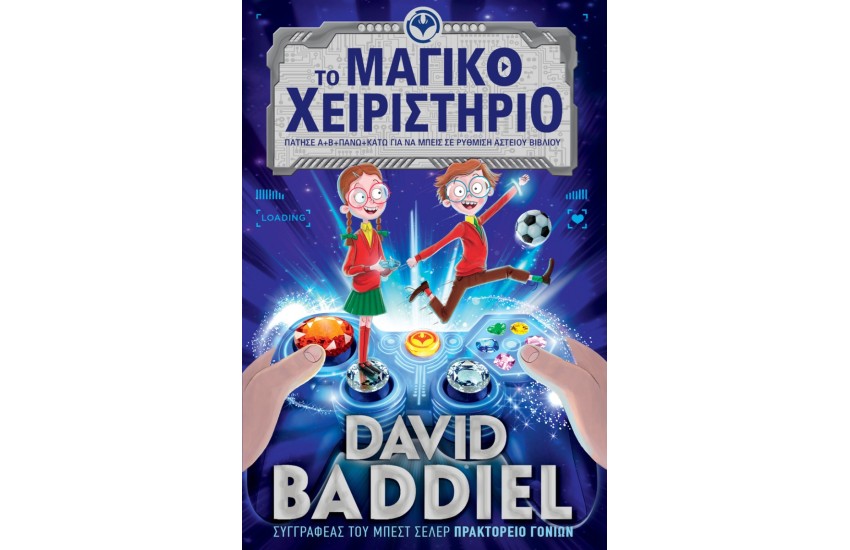 ΤΟ ΜΑΓΙΚΟ ΧΕΙΡΙΣΤΗΡΙΟ. Πάτησε Α+Β+ΠΑΝΩ+ΚΑΤΩ για να μπεις σε ρύθμιση Αστείου Βιβλίου