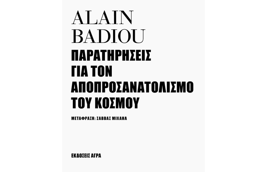 ΠΑΡΑΤΗΡΗΣΕΙΣ ΓΙΑ ΤΟΝ ΑΠΟΠΡΟΣΑΝΑΤΟΛΙΣΜΟ ΤΟΥ ΚΟΣΜΟΥ