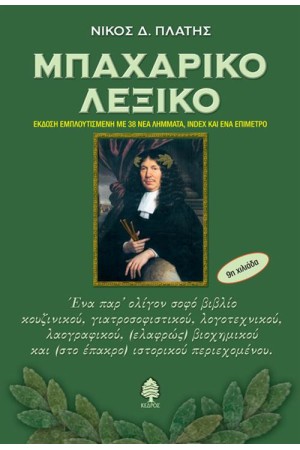 ΜΠΑΧΑΡΙΚΟ ΛΕΞΙΚΟ (ΕΚΔΟΣΗ ΕΜΠΛΟΥΤΙΣΜΕΝΗ ΜΕ 38 ΝΕΑ ΛΗΜΜΑΤΑ, INDEX ΚΑΙ ΕΝΑ ΕΠΙΜΕΤΡΟ)