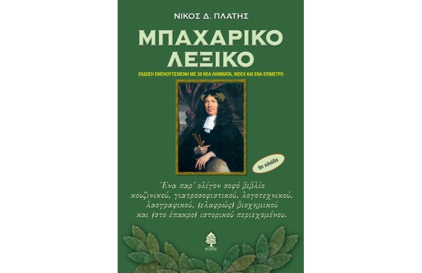 ΜΠΑΧΑΡΙΚΟ ΛΕΞΙΚΟ (ΕΚΔΟΣΗ ΕΜΠΛΟΥΤΙΣΜΕΝΗ ΜΕ 38 ΝΕΑ ΛΗΜΜΑΤΑ, INDEX ΚΑΙ ΕΝΑ ΕΠΙΜΕΤΡΟ)