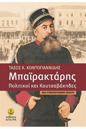 ΜΠΑΙΡΑΚΤΑΡΗΣ: ΠΟΛΙΤΙΚΟΙ ΚΑΙ ΚΟΥΤΣΑΒΑΚΗΔΕΣ