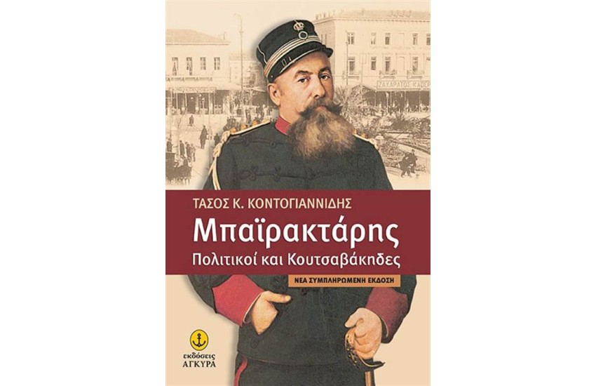 ΜΠΑΙΡΑΚΤΑΡΗΣ: ΠΟΛΙΤΙΚΟΙ ΚΑΙ ΚΟΥΤΣΑΒΑΚΗΔΕΣ