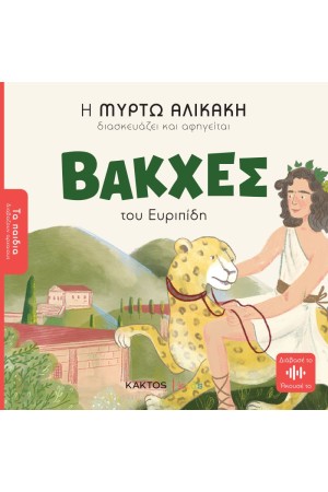 ΒΑΚΧΕΣ ΤΟΥ ΕΥΡΙΠΙΔΗ