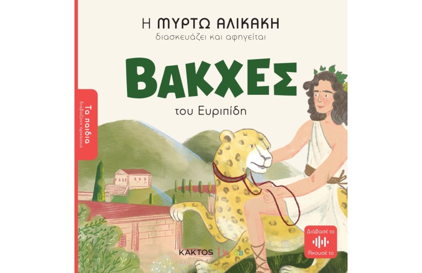 ΒΑΚΧΕΣ ΤΟΥ ΕΥΡΙΠΙΔΗ