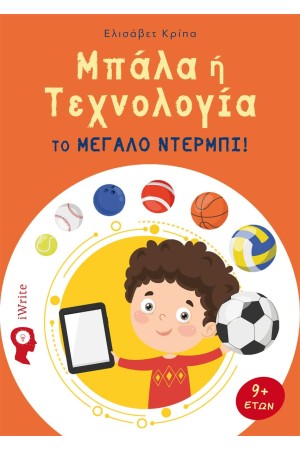 ΜΠΑΛΑ Ή ΤΕΧΝΟΛΟΓΙΑ – ΤΟ ΜΕΓΑΛΟ ΝΤΕΡΜΠΙ
