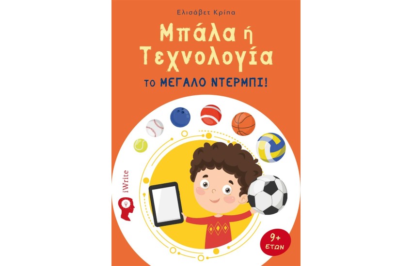 ΜΠΑΛΑ Ή ΤΕΧΝΟΛΟΓΙΑ – ΤΟ ΜΕΓΑΛΟ ΝΤΕΡΜΠΙ