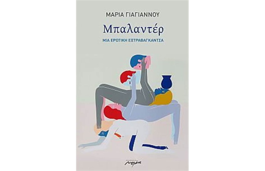 ΜΠΑΛΑΝΤΕΡ - ΜΙΑ ΕΡΩΤΙΚΗ ΕΞΤΡΑΒΑΓΚΑΝΤΣΑ