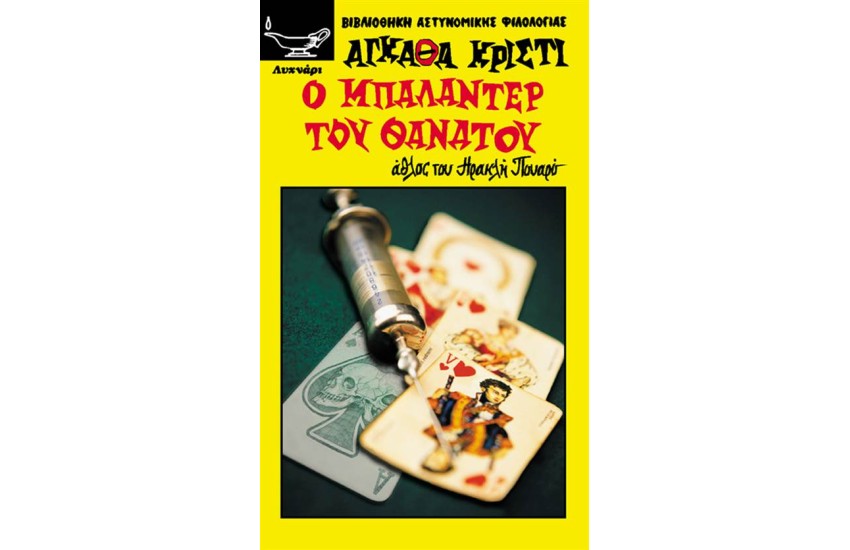 ΜΠΑΛΑΝΤΕΡ ΤΟΥ ΘΑΝΑΤΟΥ