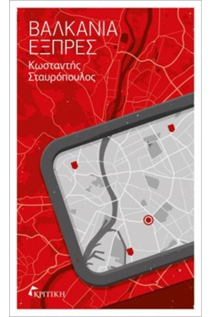 ΒΑΛΚΑΝΙΑ ΕΞΠΡΕΣ