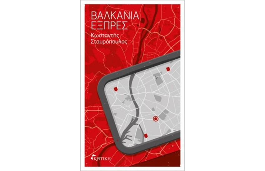 ΒΑΛΚΑΝΙΑ ΕΞΠΡΕΣ