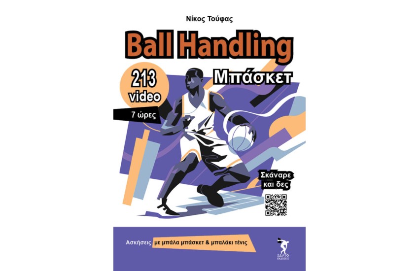 BALL HANDLING ΜΠΑΣΚΕΤ