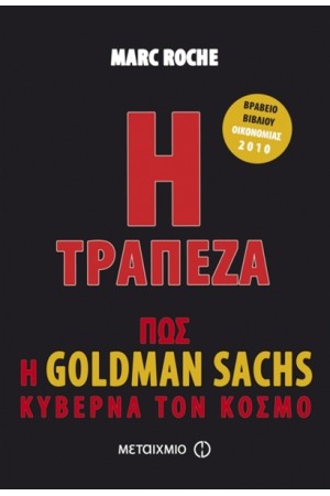 Η ΤΡΑΠΕΖΑ