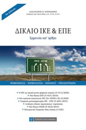 ΔΙΚΑΙΟ ΙΚΕ & ΕΠΕ