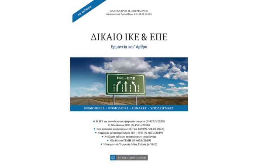 ΔΙΚΑΙΟ ΙΚΕ & ΕΠΕ