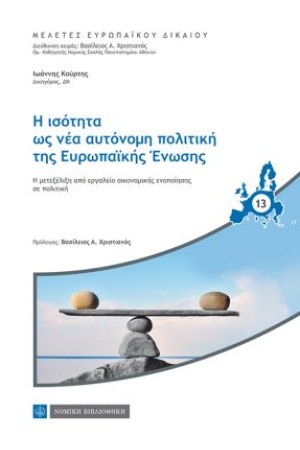 Η ΙΣΟΤΗΤΑ ΩΣ ΝΕΑ ΑΥΤΟΝΟΜΗ ΠΟΛΙΤΙΚΗ ΤΗΣ ΕΥΡΩΠΑΪΚΗΣ ΈΝΩΣΗΣ