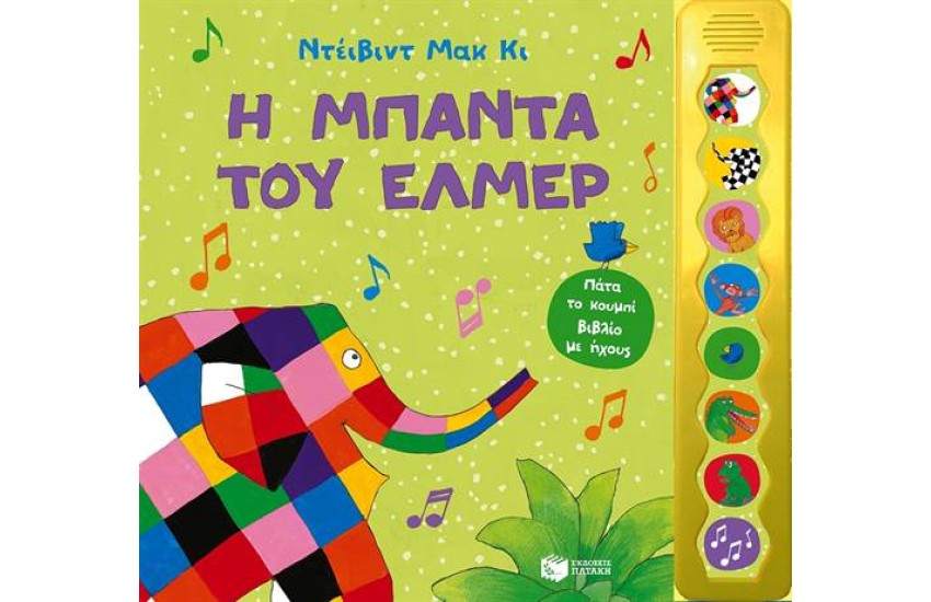 Η ΜΠΑΝΤΑ ΤΟΥ ΕΛΜΕΡ