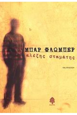 ΜΠΑΡ ΦΛΩΜΠΕΡ ( ΥΠΟΓΕΓΡΑΜΜΕΝΟ )