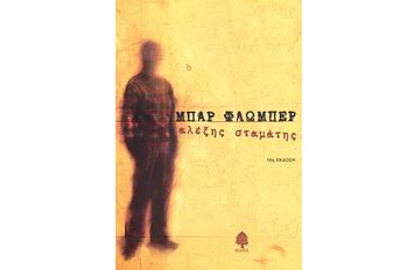 ΜΠΑΡ ΦΛΩΜΠΕΡ ( ΥΠΟΓΕΓΡΑΜΜΕΝΟ )